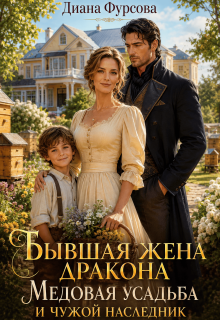 Бывшая жена дракона. Медовая усадьба и чужой наследник — Диана Фурсова