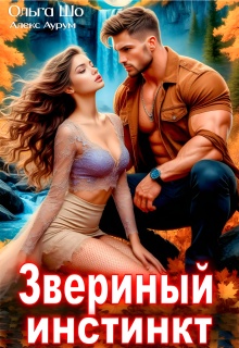 Звериный Инстинкт — Ольга Шо