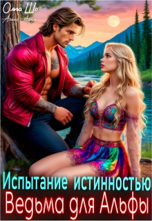 Ведьма для Альфы. Испытание истинностью. — Ольга Шо