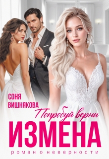 Измена. Попробуй верни — Соня Вишнякова