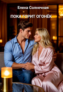 Пока горит огонёк — Елена Солнечная