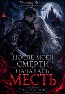 После моей смерти началась месть — Марина Исайр