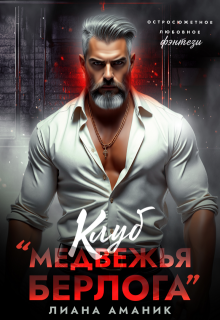 Клуб «Медвежья берлога» — Лиана Аманик