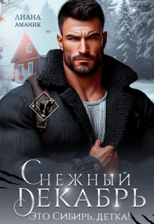 Снежный Декабрь — Лиана Аманик
