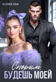 Спорим, будешь моей — Ксения Хиж