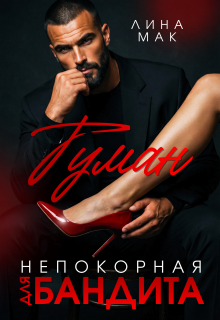 Туман. Непокорная для бандита — Лина Мак
