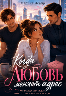 Когда любовь меняет адрес — Марина Исайр