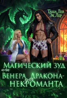 Магический зуд или Венера для Дракона-Некроманта — Эк Лер