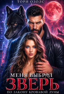 Меня выбрал зверь — Тори Озолс