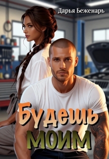 Будешь моим — Дарья Беженарь