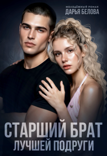 Старший брат лучшей подруги — Дарья Белова
