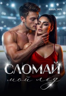 Сломай мой лед — Анна Эйч