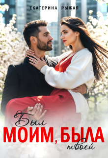 Был моим, была твоей — Рыжая Екатерина