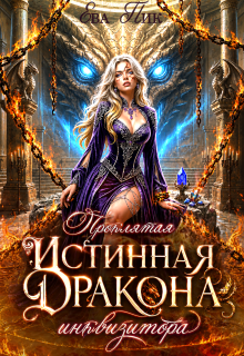 Проклятая истинная Дракона-инквизитора — Ева Пик