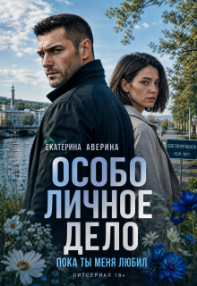 Особо личное дело. Пока ты меня любил — Екатерина Аверина