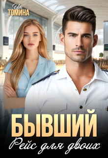 Бывший. Рейс для двоих — Ия Томина