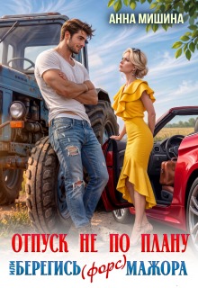 Отпуск не по плану или Берегись (форс)мажора — Анна Мишина