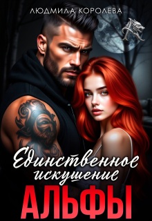 Единственное искушение Альфы — Людмила Королева