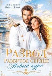 Развод. Разбитое сердце. Новый курс — Ирина Ярова