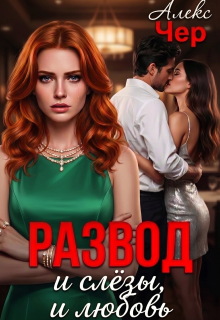 Развод и слёзы, и любовь — Алекс Чер