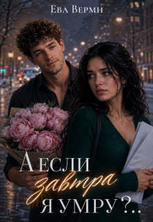 А если завтра я умру?.. — Ева Верми