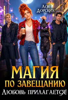 Магия по завещанию. Любовь прилагается! — Лоя Дорских