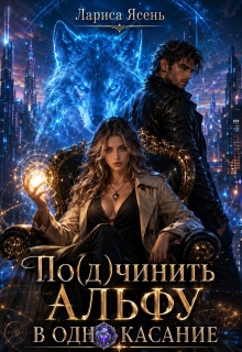 По(д)чинить Альфу в одно касание — Лариса Ясень