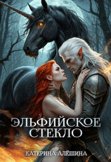 Эльфийское стекло 3 — Катерина Алёшина