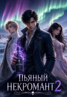 Пьяный некромант и семейные ценности — Алеся Довлатова