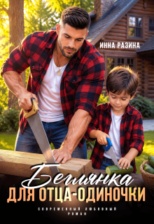 Беглянка для отца-одиночки — Инна Разина