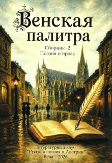 Венская палитра — 2 — Наталья Самартцис