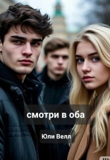 Смотри в оба — Юли Велл