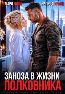 Заноза в жизни полковника — Мари Дион