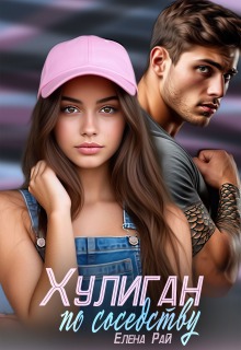 Хулиган по соседству — Елена Рай