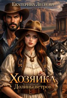 Хозяйка Долины ветров — Екатерина Леснова