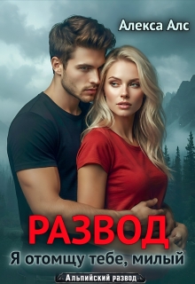 Развод. Я отомщу тебе, милый — Алекса Алс