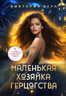 Маленькая хозяйка большого герцогства — Виктория Вера