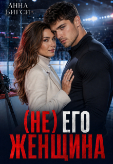 ( Не) его женщина — Анна Бигси