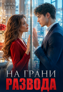 На грани развода — Анна Бигси