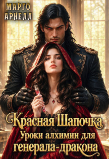 Красная Шапочка. Уроки алхимии для генерала-дракона — Марго Арнелл