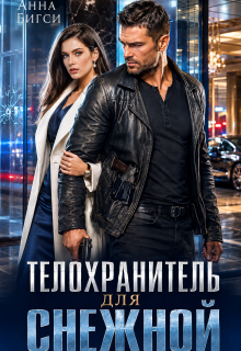 Телохранитель для Снежной — Анна Бигси
