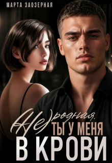 (не) родная. Ты у меня в крови — Марта Заозерная