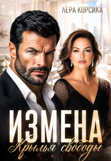 Измена в 45. Крылья свободы — Лера Корсика