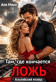 Там, где кончается ложь — Аля Мяун