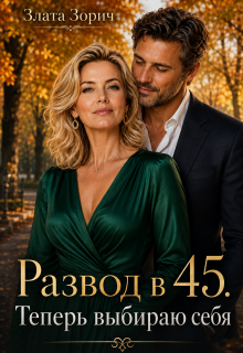 Развод в 45. Теперь выбираю себя — Злата Зорич