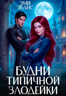 Будни типичной злодейки — Эми Эванс