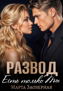 Развод. Есть только Ты — Марта Заозерная