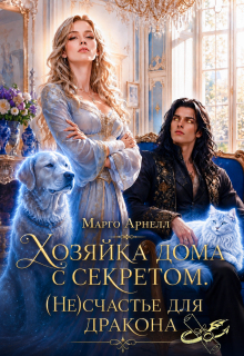 Хозяйка дома с секретом. (не)счастье для дракона — Марго Арнелл