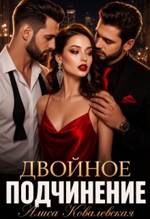 Двойное подчинение — Алиса Ковалевская