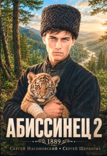 Абиссинец 1889. Том 2 — Cергей Насоновский